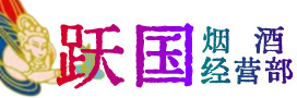 十堰市张湾区烟酒回收:茅台酒,酒瓶,洋酒,名酒,冬虫夏草,老酒,十堰市张湾区跃国烟酒经营部